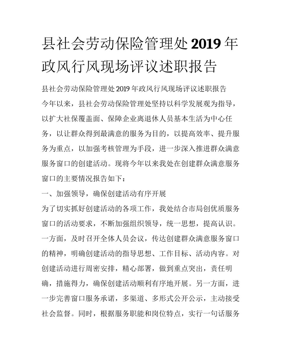 县社会劳动保险管理处2019年政风行风现场评议述职报告_第1页