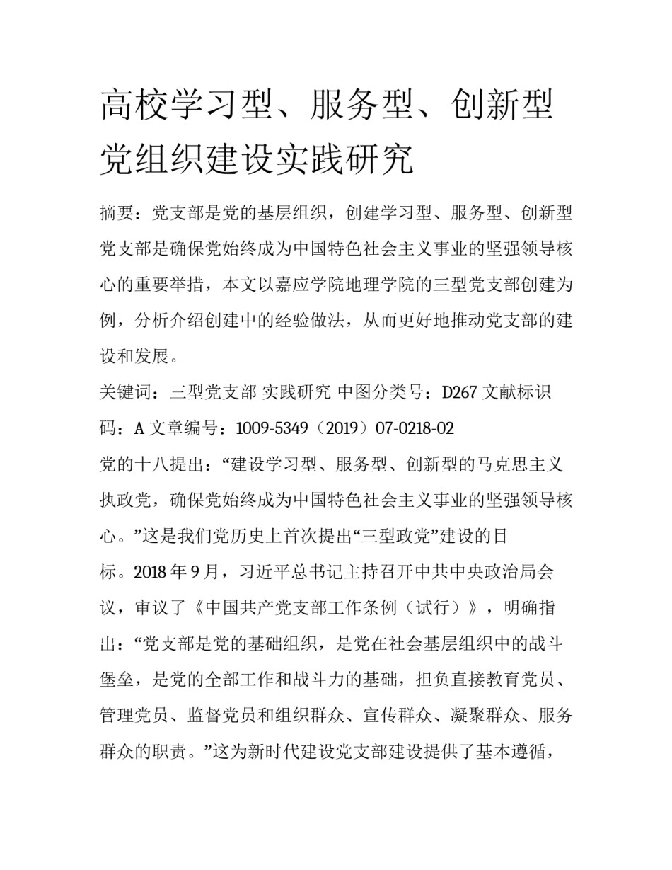 高校学习型、服务型、创新型党组织建设实践研究_第1页