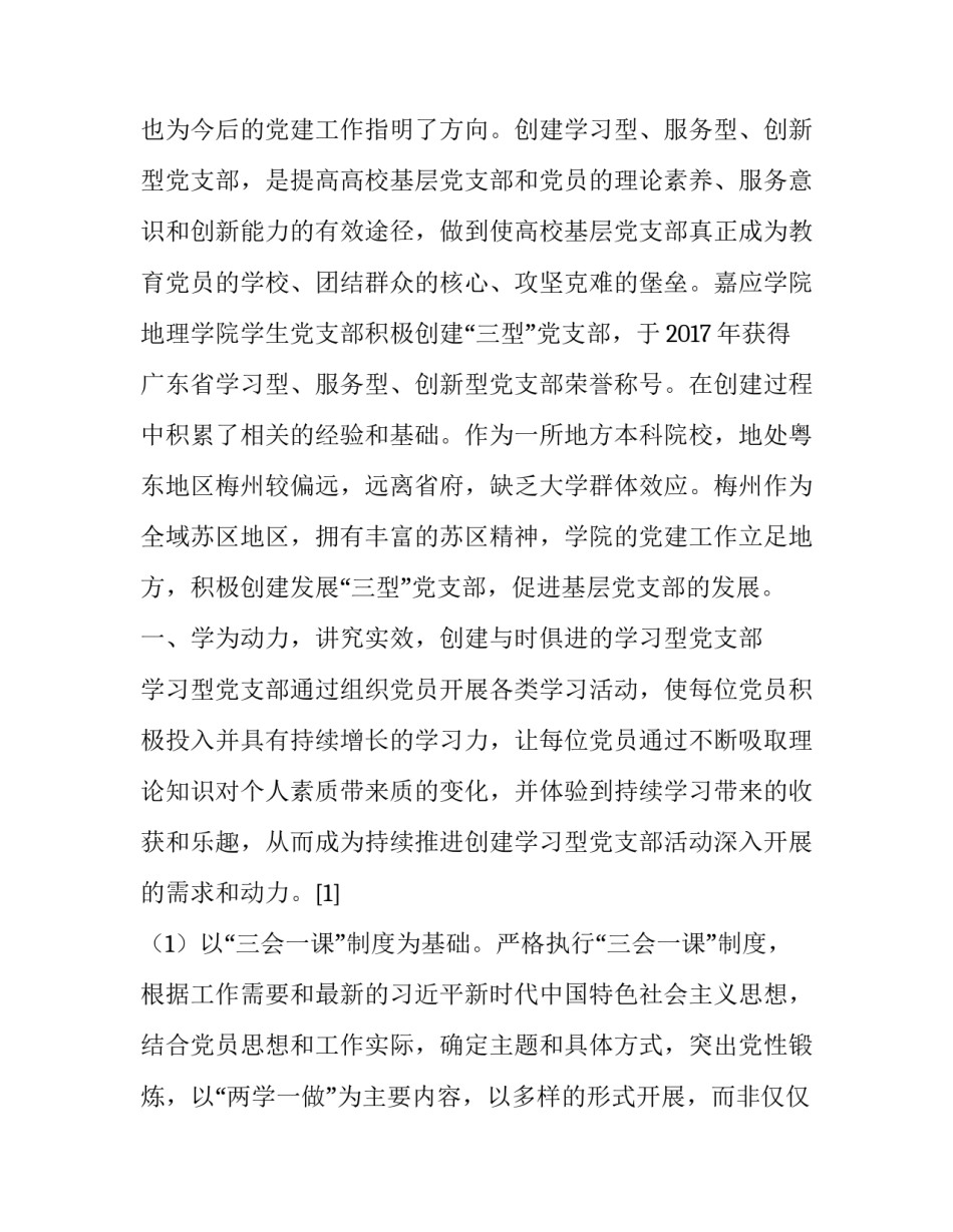 高校学习型、服务型、创新型党组织建设实践研究_第2页