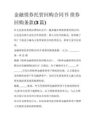 金融债券托管回购合同书 债券回购条款(3篇)