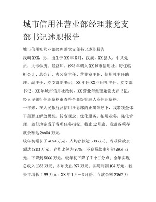 城市信用社营业部经理兼党支部书记述职报告