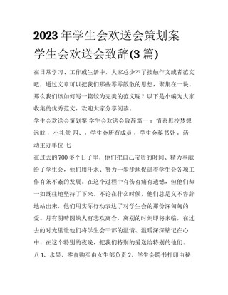 2023年学生会欢送会策划案 学生会欢送会致辞(3篇)