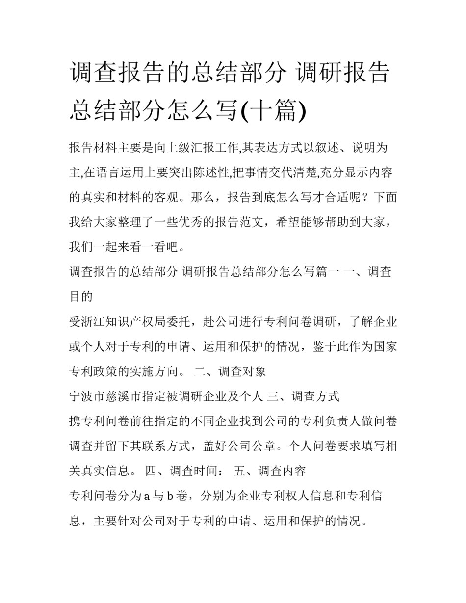 调查报告的总结部分 调研报告总结部分怎么写(十篇)_第1页