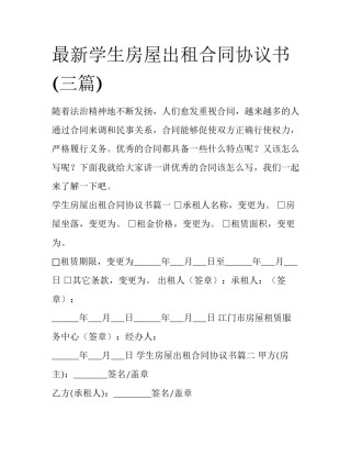 最新学生房屋出租合同协议书(三篇)