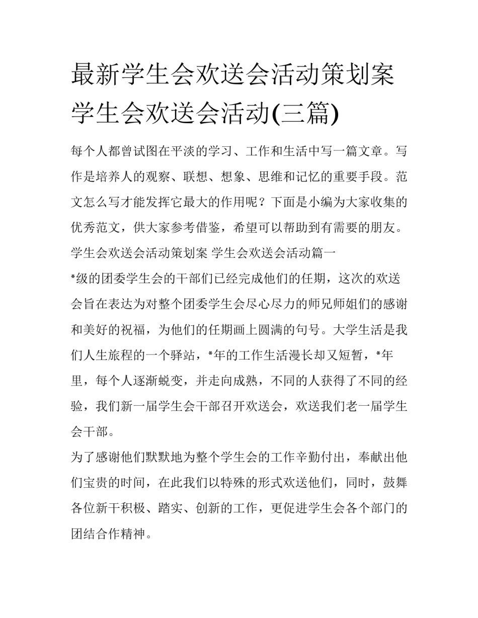 最新学生会欢送会活动策划案 学生会欢送会活动(三篇)_第1页
