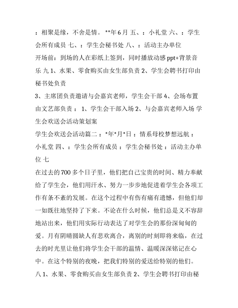 最新学生会欢送会活动策划案 学生会欢送会活动(三篇)_第2页