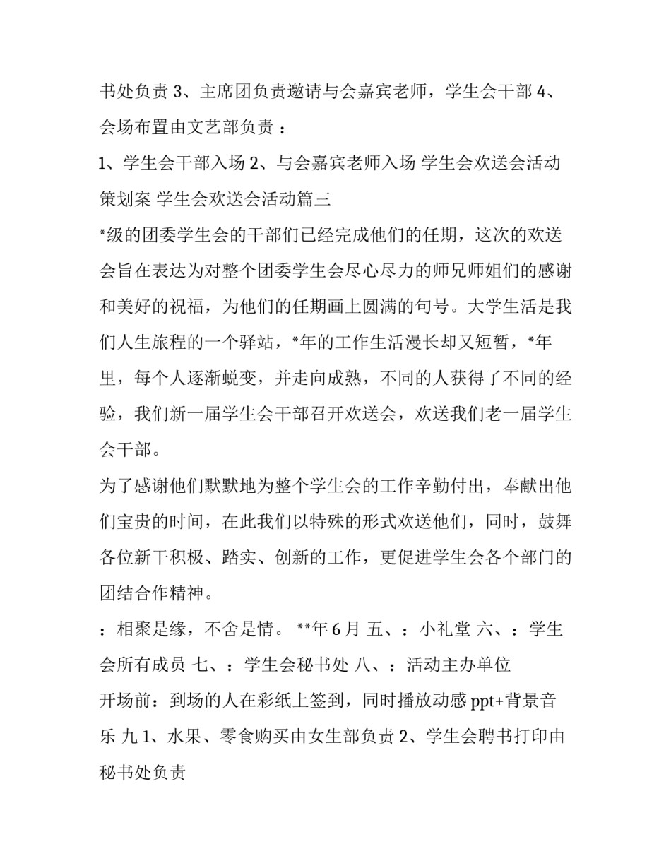 最新学生会欢送会活动策划案 学生会欢送会活动(三篇)_第3页