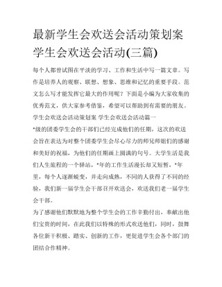 最新学生会欢送会活动策划案 学生会欢送会活动(三篇)