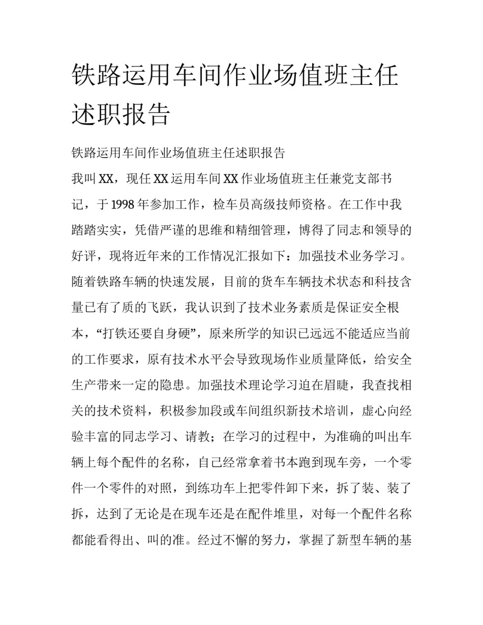 铁路运用车间作业场值班主任述职报告_第1页