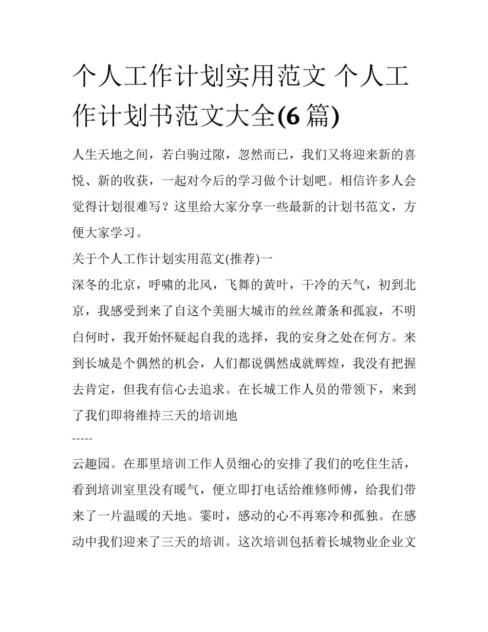个人工作计划实用范文 个人工作计划书范文大全(6篇)_第1页