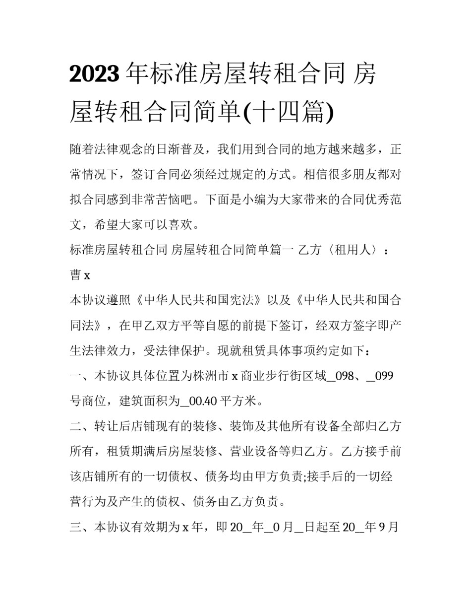 2023年标准房屋转租合同 房屋转租合同简单(十四篇)_第1页
