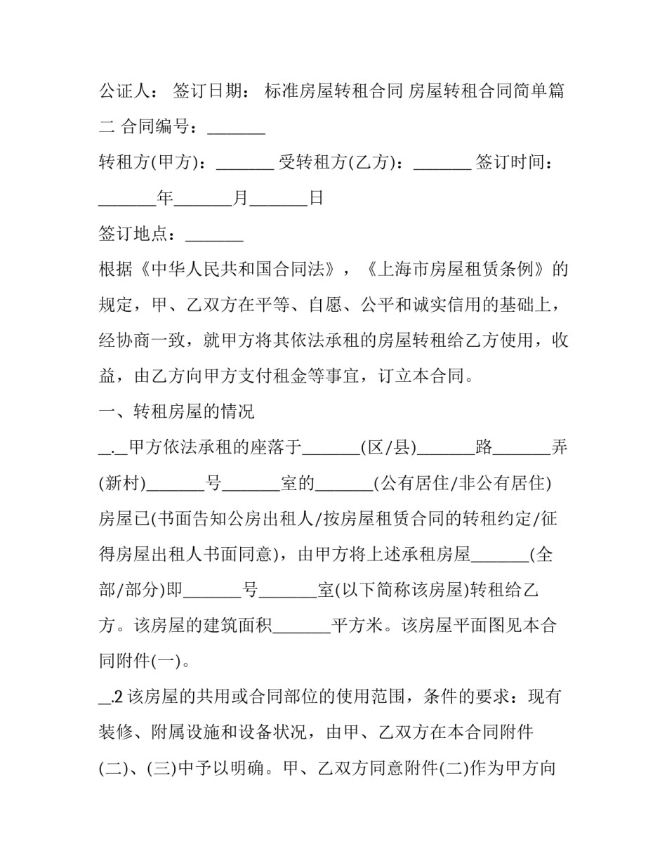 2023年标准房屋转租合同 房屋转租合同简单(十四篇)_第3页