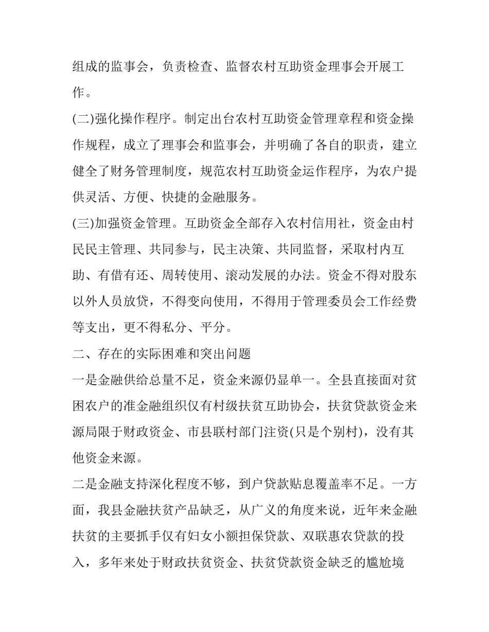 2023年农信社精准扶贫工作总结汇报 2023农信社金融扶贫工作总结(四篇)_第2页