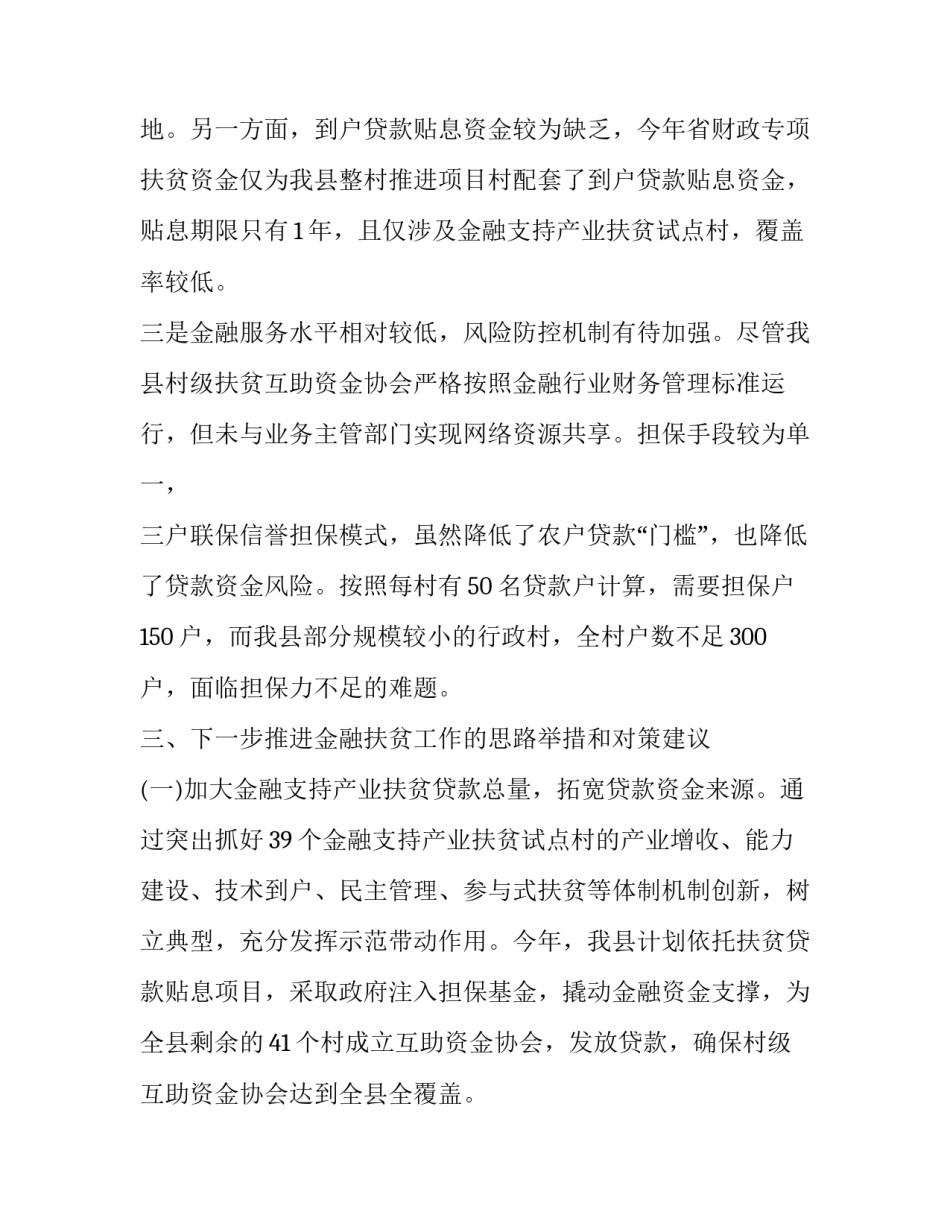 2023年农信社精准扶贫工作总结汇报 2023农信社金融扶贫工作总结(四篇)_第3页