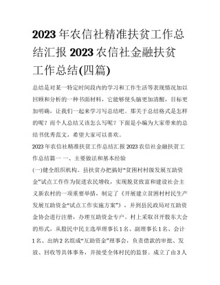 2023年农信社精准扶贫工作总结汇报 2023农信社金融扶贫工作总结(四篇)