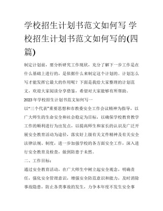 学校招生计划书范文如何写 学校招生计划书范文如何写的(四篇)
