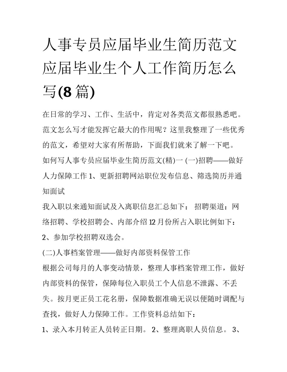 人事专员应届毕业生简历范文 应届毕业生个人工作简历怎么写(8篇)_第1页