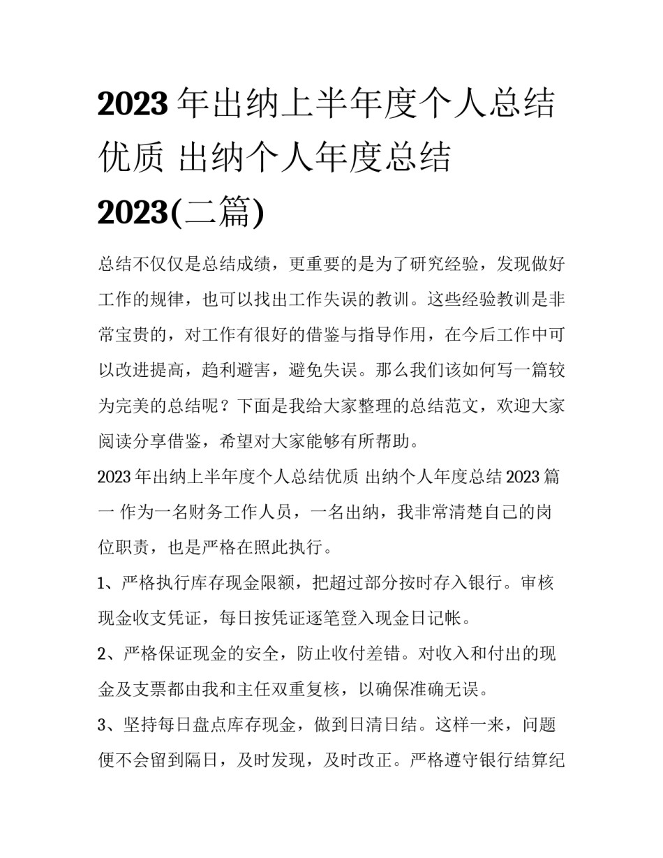 2023年出纳上半年度个人总结优质 出纳个人年度总结2023(二篇)_第1页