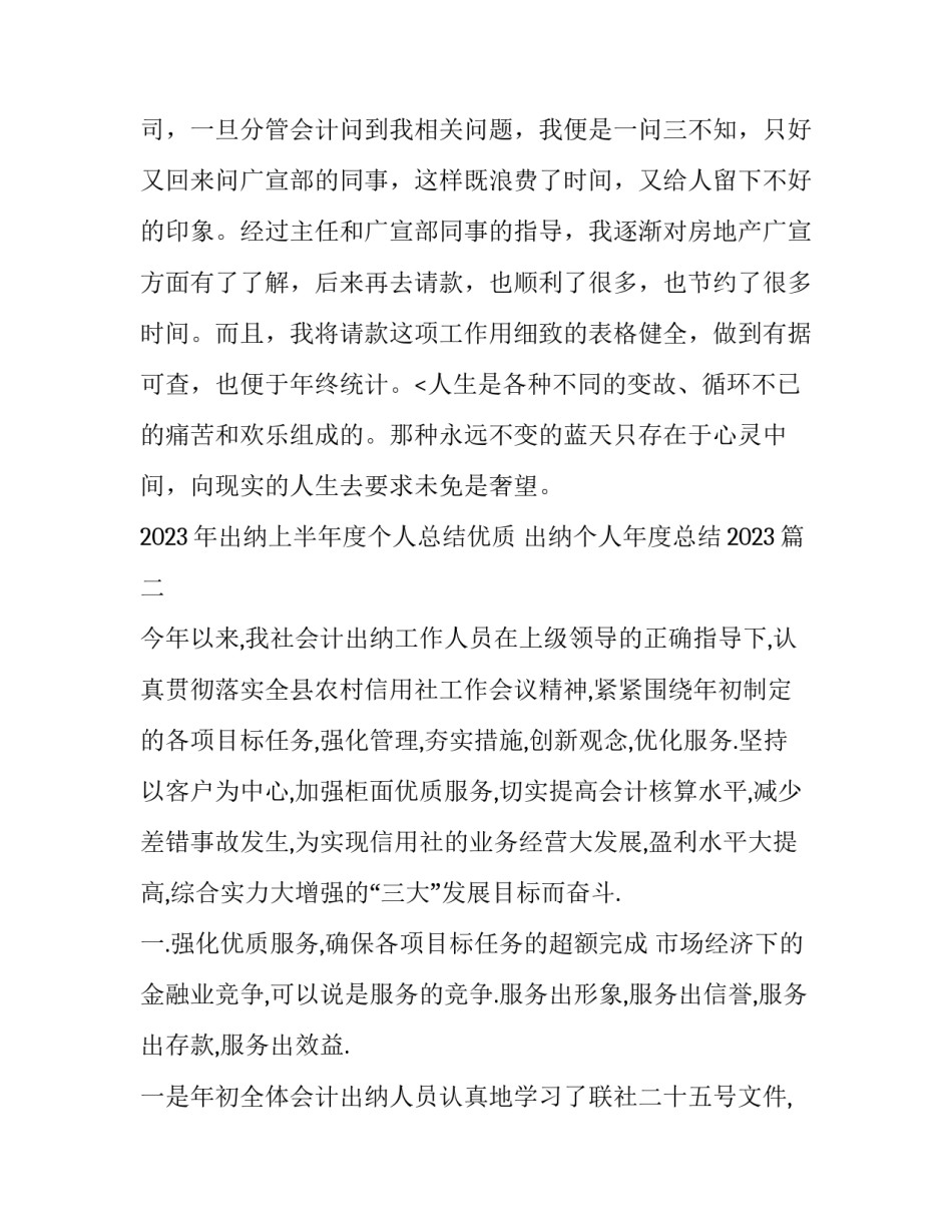 2023年出纳上半年度个人总结优质 出纳个人年度总结2023(二篇)_第3页