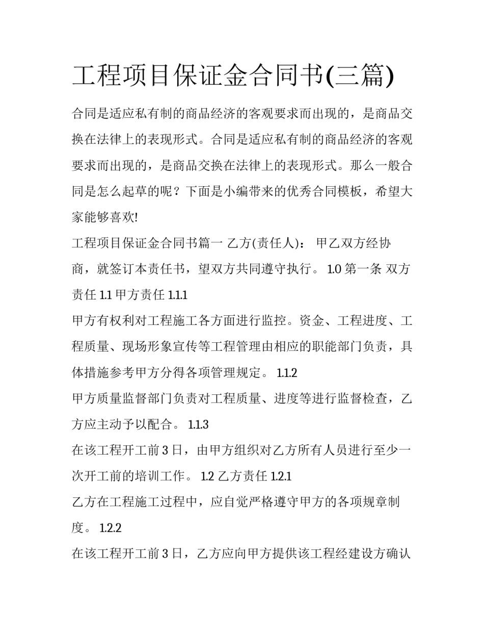 工程项目保证金合同书(三篇)_第1页