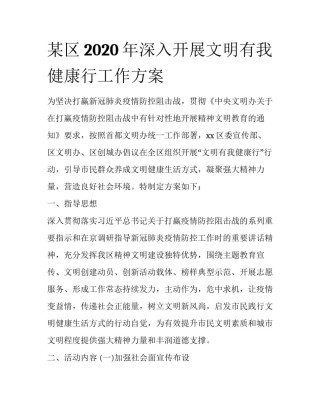 某区2020年深入开展文明有我健康行工作方案
