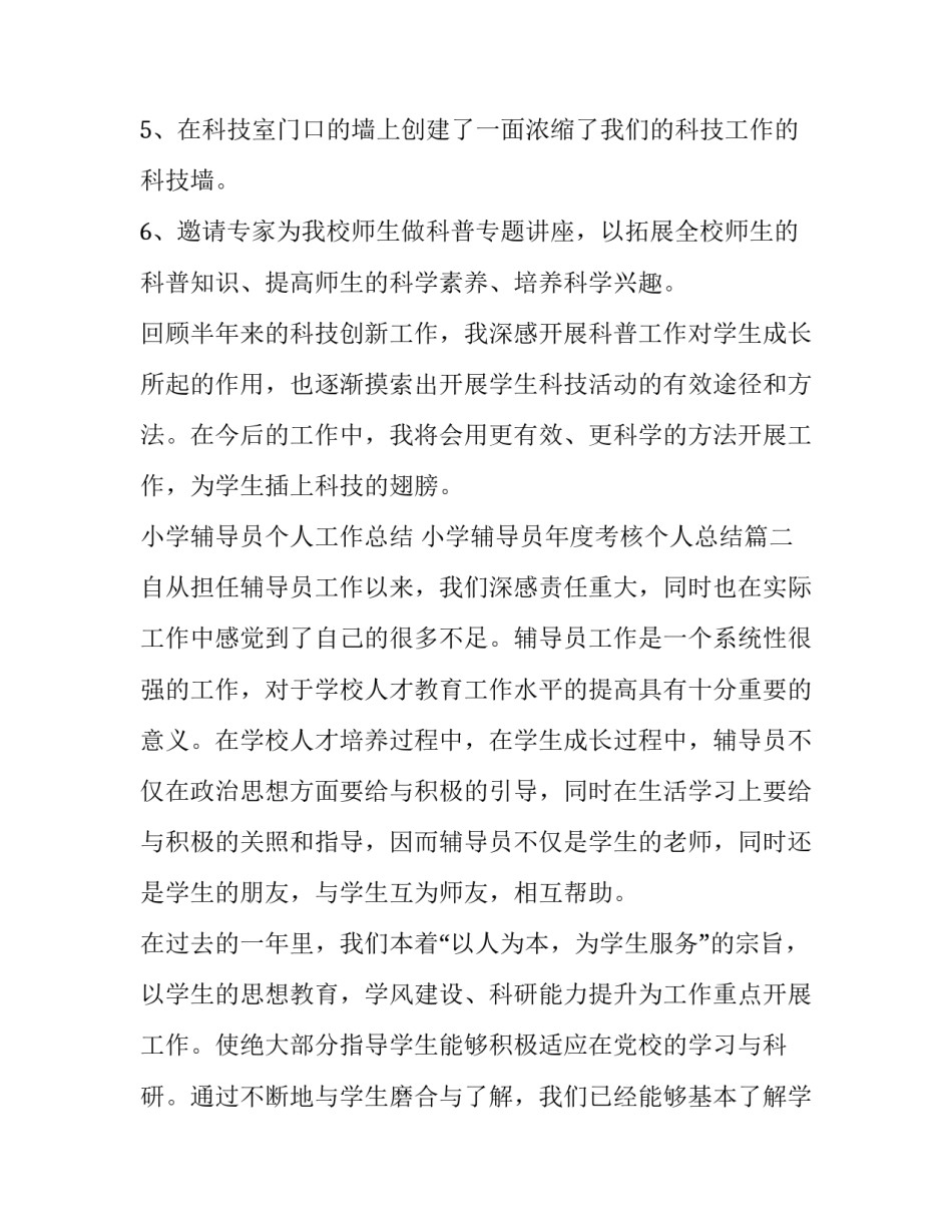 小学辅导员个人工作总结 小学辅导员年度考核个人总结(十七篇)_第3页