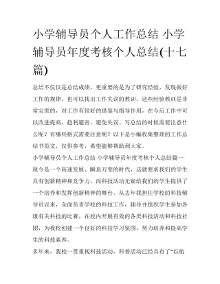 小学辅导员个人工作总结 小学辅导员年度考核个人总结(十七篇)