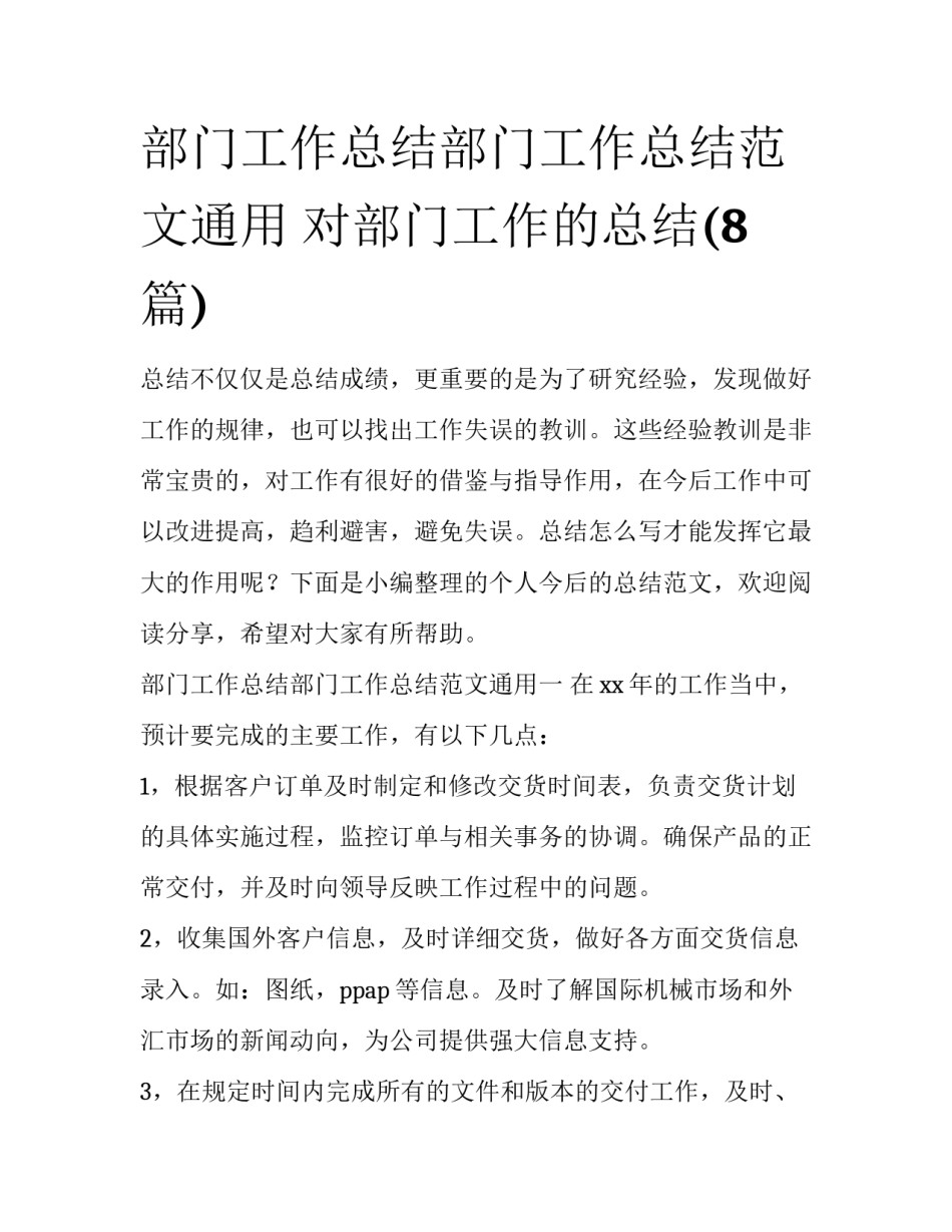 部门工作总结部门工作总结范文通用 对部门工作的总结(8篇)_第1页