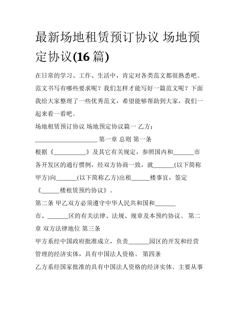 最新场地租赁预订协议 场地预定协议(16篇)_第1页