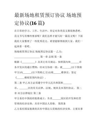 最新场地租赁预订协议 场地预定协议(16篇)