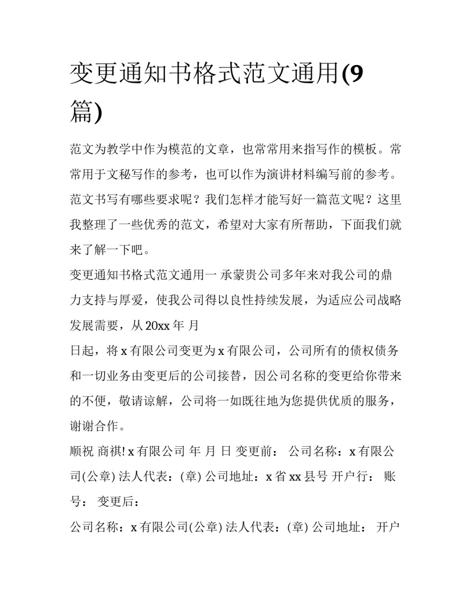 变更通知书格式范文通用(9篇)_第1页