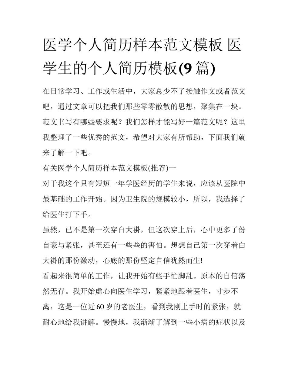 医学个人简历样本范文模板 医学生的个人简历模板(9篇)_第1页