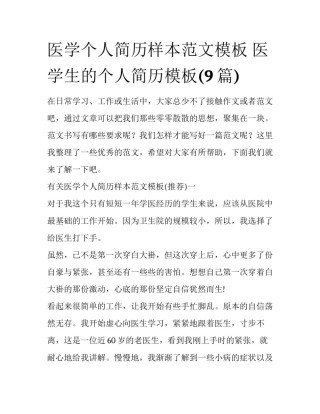 医学个人简历样本范文模板 医学生的个人简历模板(9篇)