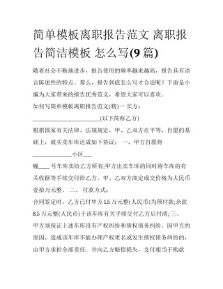 简单模板离职报告范文 离职报告简洁模板 怎么写(9篇)