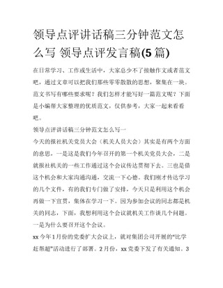 领导点评讲话稿三分钟范文怎么写 领导点评发言稿(5篇)