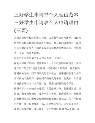 三好学生申请书个人理由范本 三好学生申请表个人申请理由(三篇)