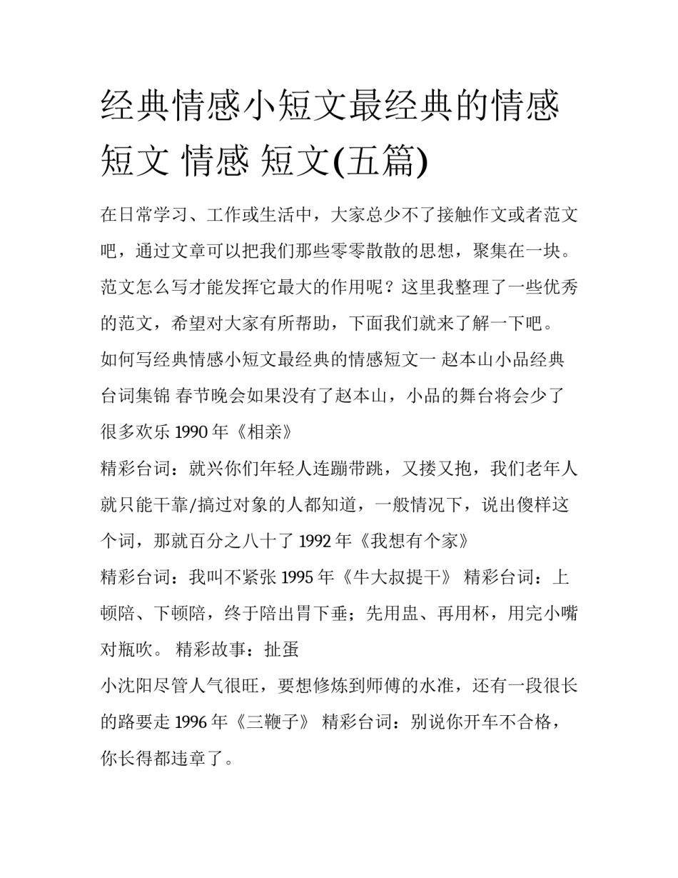 经典情感小短文最经典的情感短文 情感 短文(五篇)_第1页