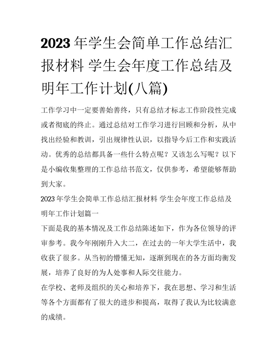 2023年学生会简单工作总结汇报材料 学生会年度工作总结及明年工作计划(八篇)_第1页