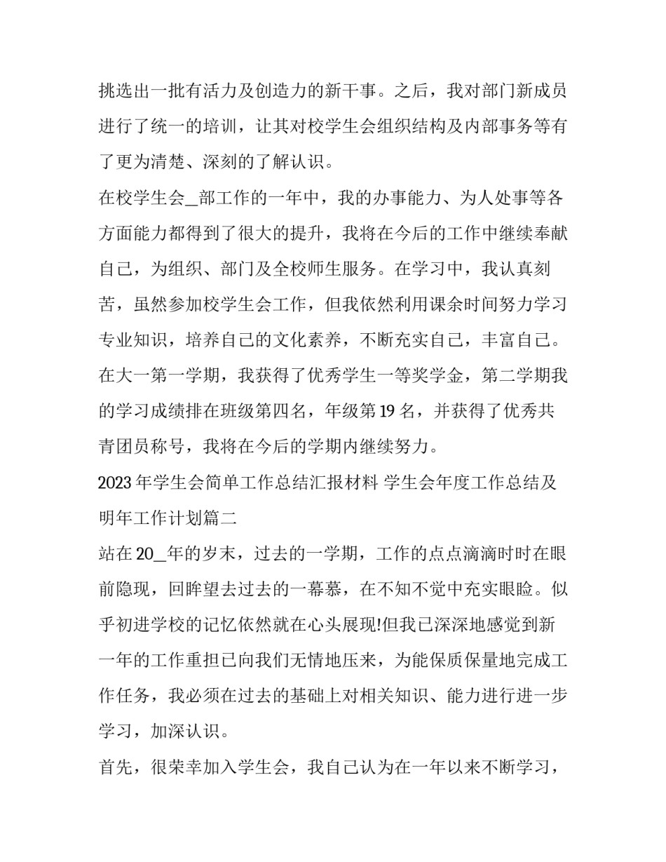 2023年学生会简单工作总结汇报材料 学生会年度工作总结及明年工作计划(八篇)_第3页