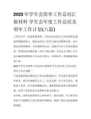 2023年学生会简单工作总结汇报材料 学生会年度工作总结及明年工作计划(八篇)
