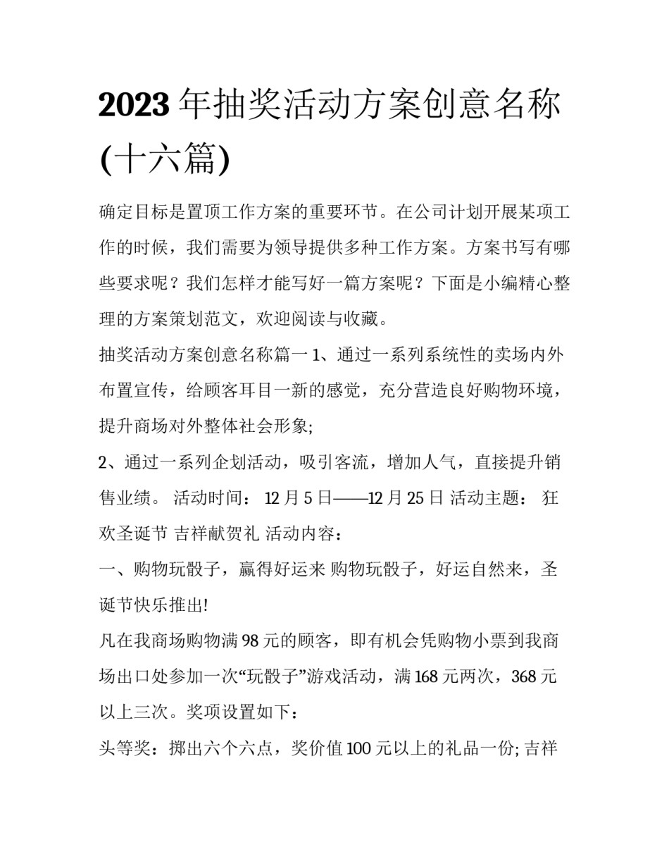 2023年抽奖活动方案创意名称(十六篇)_第1页