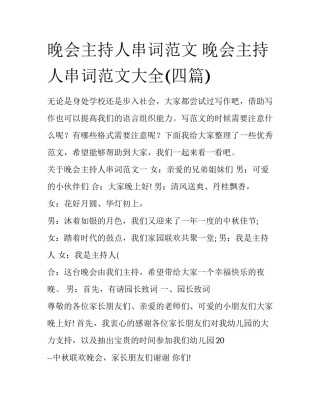 晚会主持人串词范文 晚会主持人串词范文大全(四篇)