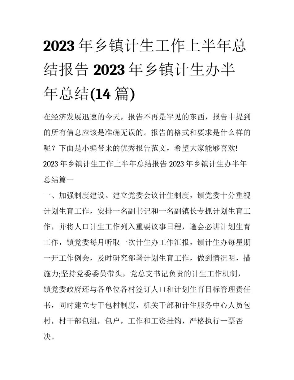 2023年乡镇计生工作上半年总结报告 2023年乡镇计生办半年总结(14篇)_第1页
