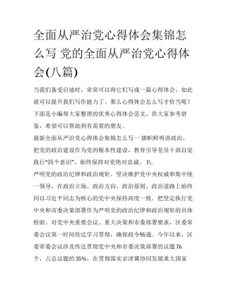 全面从严治党心得体会集锦怎么写 党的全面从严治党心得体会(八篇)