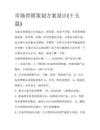市场营销策划方案设计(十五篇)