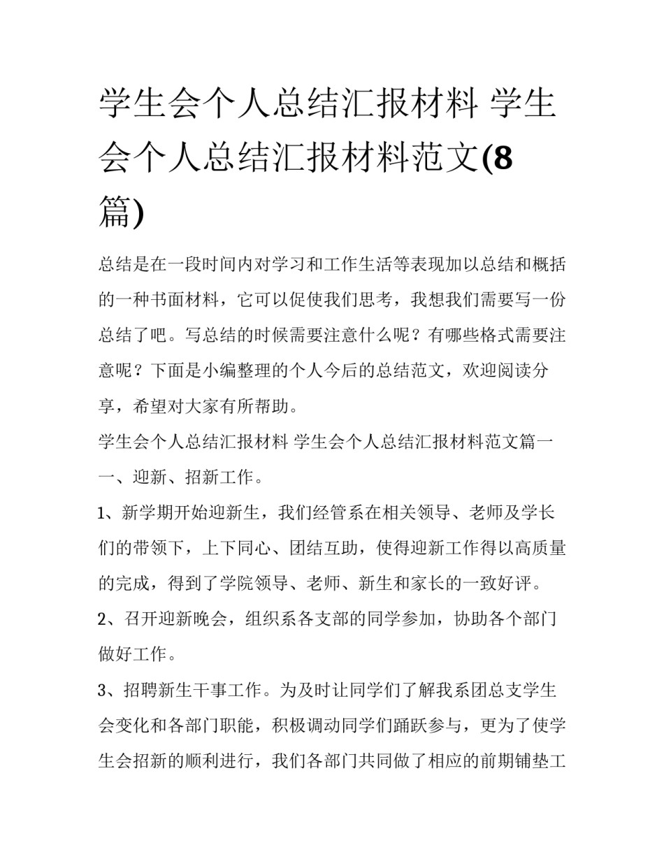 学生会个人总结汇报材料 学生会个人总结汇报材料范文(8篇)_第1页