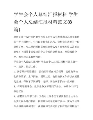学生会个人总结汇报材料 学生会个人总结汇报材料范文(8篇)
