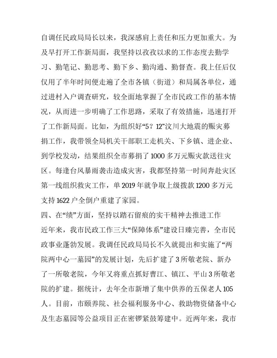 市民政局党组书记、局长2019年度德能勤绩廉述职报告_第3页