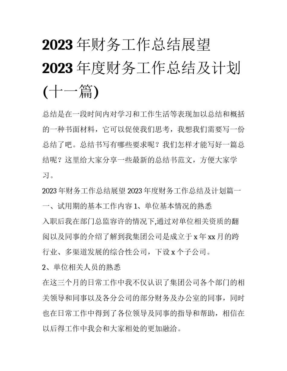 2023年财务工作总结展望 2023年度财务工作总结及计划(十一篇)_第1页