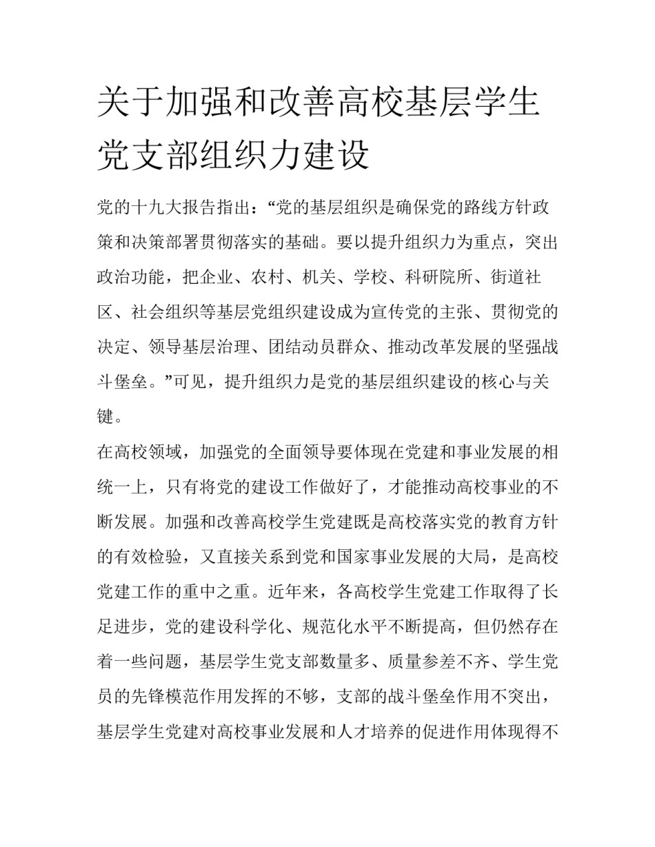 关于加强和改善高校基层学生党支部组织力建设_第1页